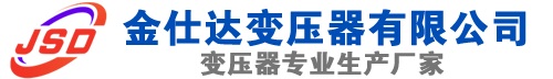 大化(SCB13)三相干式变压器,大化(SCB14)干式电力变压器,大化干式变压器厂家,大化金仕达变压器厂